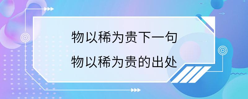 物以稀为贵下一句 物以稀为贵的出处