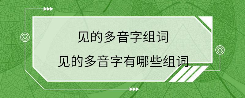 见的多音字组词 见的多音字有哪些组词