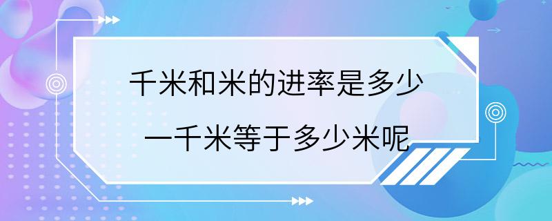 千米和米的进率是多少 一千米等于多少米呢