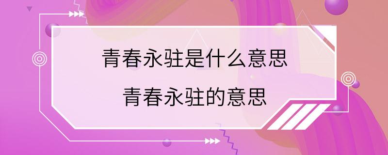 青春永驻是什么意思 青春永驻的意思