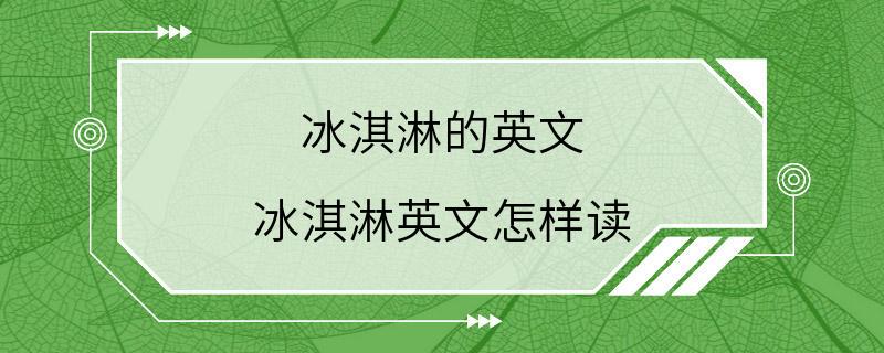 冰淇淋的英文 冰淇淋英文怎样读