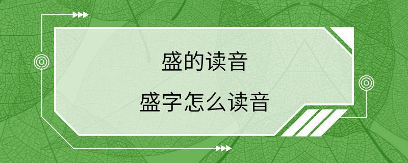 盛的读音 盛字怎么读音