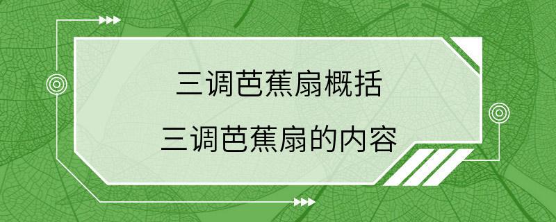 三调芭蕉扇概括 三调芭蕉扇的内容