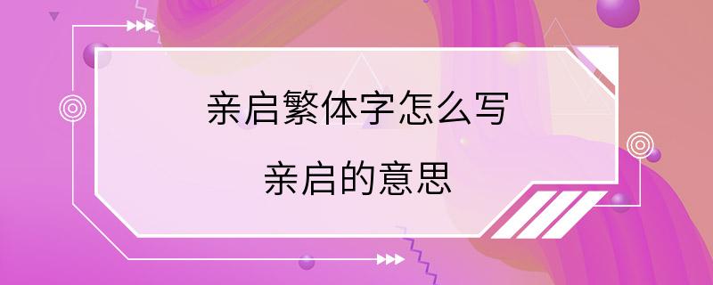 亲启繁体字怎么写 亲启的意思