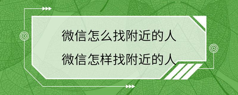 微信怎么找附近的人 微信怎样找附近的人