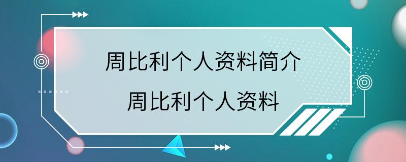 周比利个人资料简介 周比利个人资料