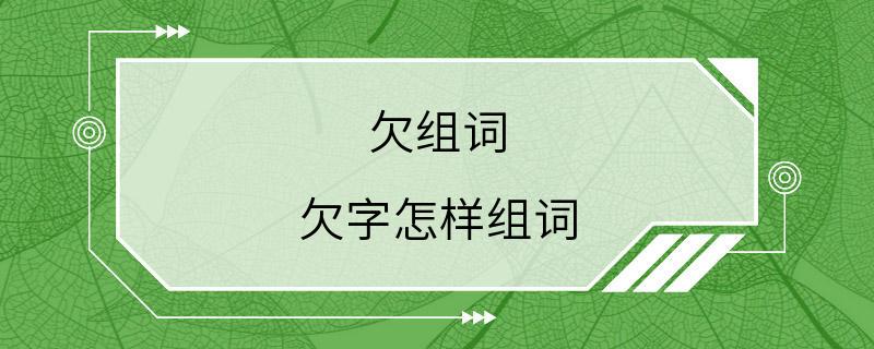 欠组词 欠字怎样组词