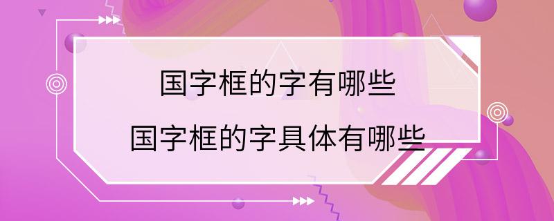 国字框的字有哪些 国字框的字具体有哪些