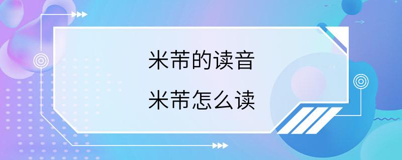 米芾的读音 米芾怎么读