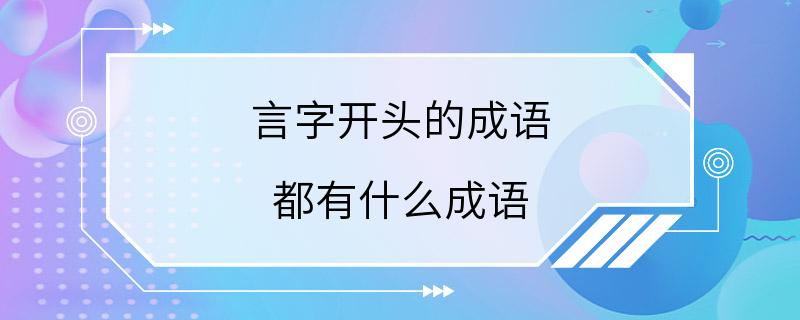 言字开头的成语 都有什么成语