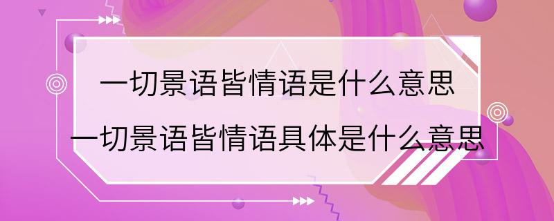 一切景语皆情语是什么意思 一切景语皆情语具体是什么意思