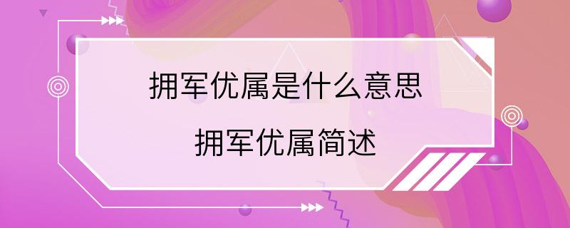 拥军优属是什么意思 拥军优属简述