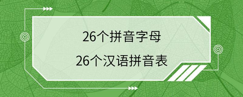 26个拼音字母 26个汉语拼音表