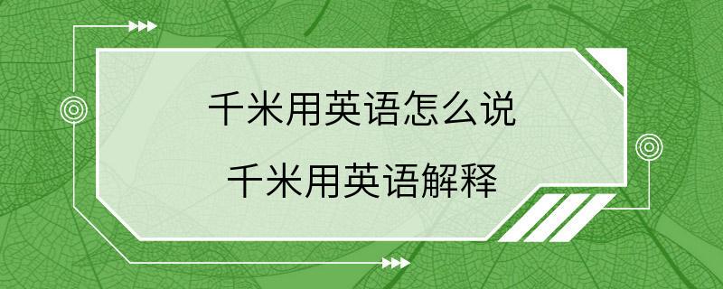 千米用英语怎么说 千米用英语解释