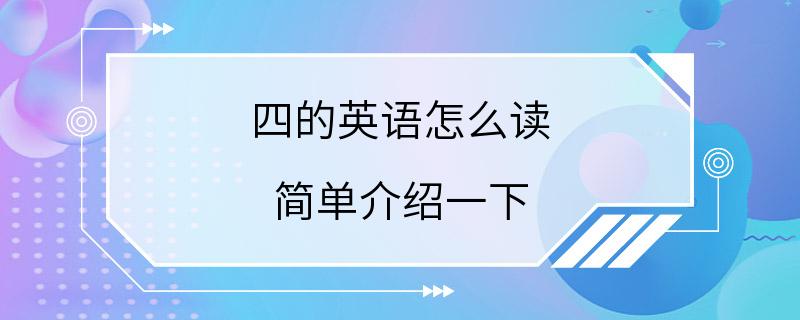 四的英语怎么读 简单介绍一下