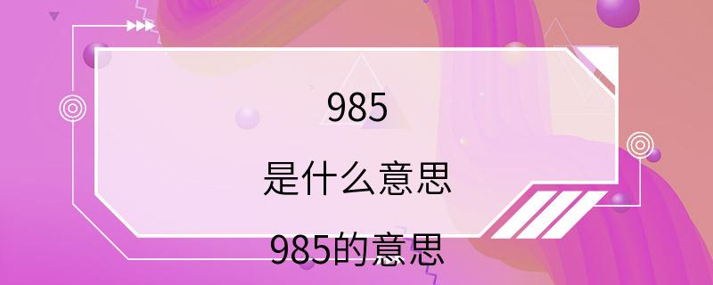 985 是什么意思 985的意思