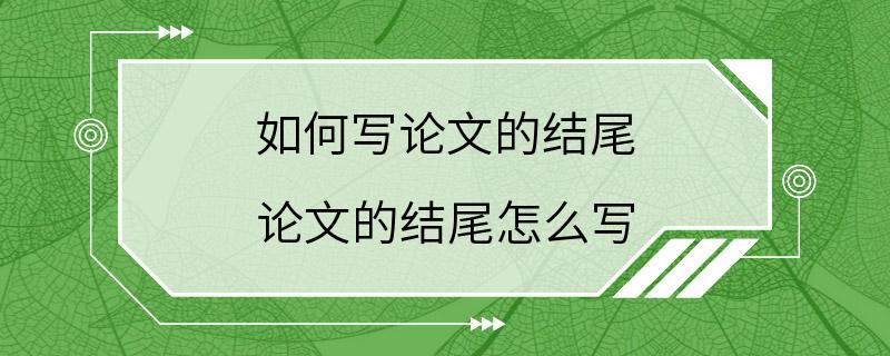 如何写论文的结尾 论文的结尾怎么写