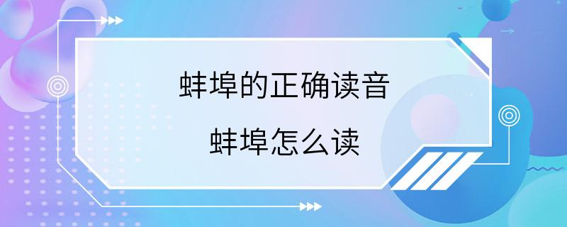 蚌埠的正确读音 蚌埠怎么读