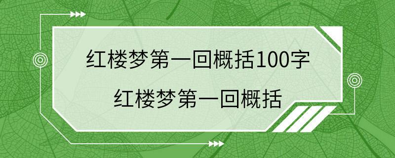 红楼梦第一回概括100字 红楼梦第一回概括