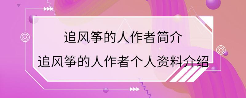 追风筝的人作者简介 追风筝的人作者个人资料介绍