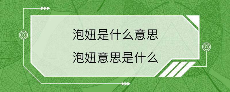 泡妞是什么意思 泡妞意思是什么