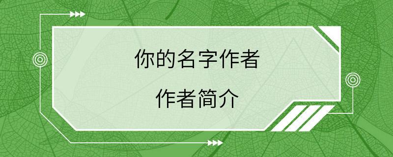 你的名字作者 作者简介