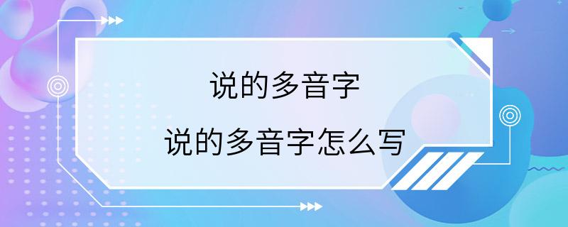 说的多音字 说的多音字怎么写