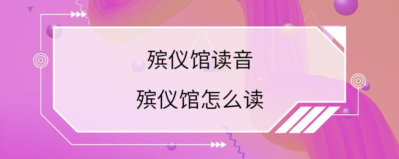 殡仪馆读音 殡仪馆怎么读