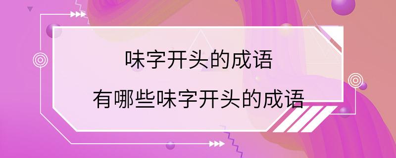 味字开头的成语 有哪些味字开头的成语