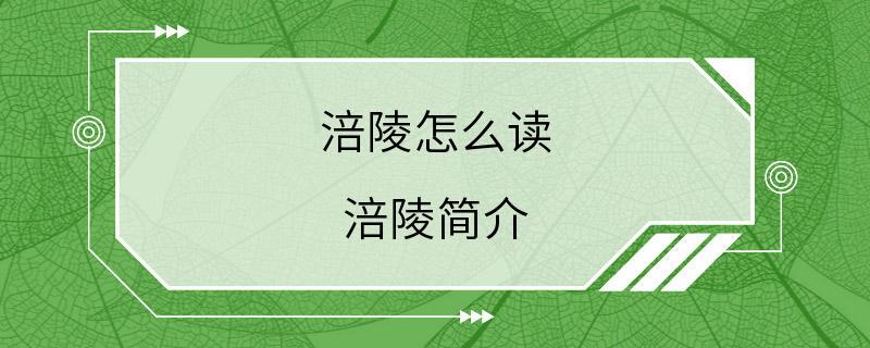 涪陵怎么读 涪陵简介