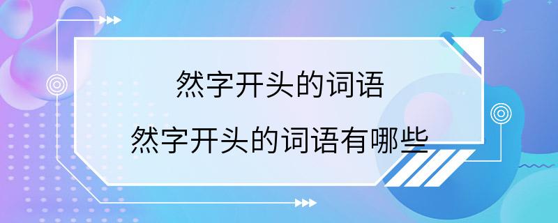 然字开头的词语 然字开头的词语有哪些