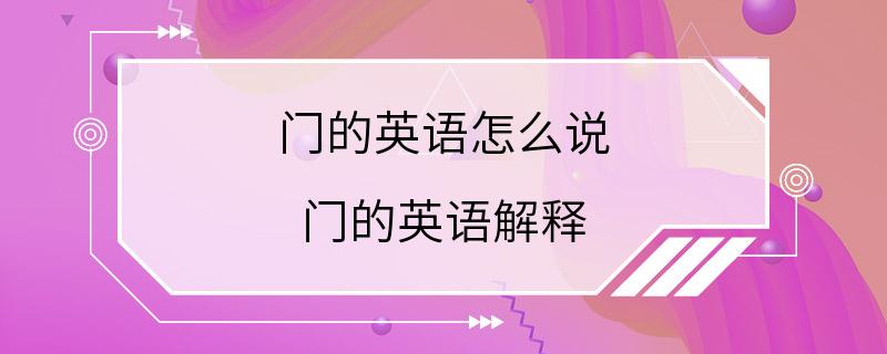 门的英语怎么说 门的英语解释