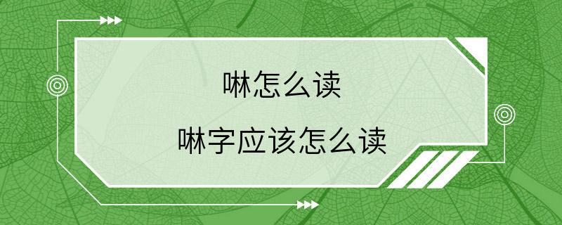 啉怎么读 啉字应该怎么读