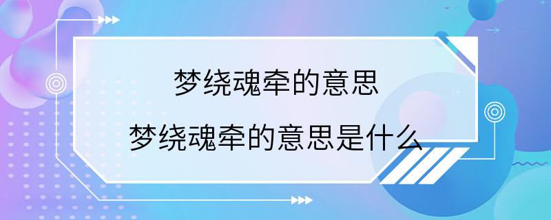 梦绕魂牵的意思 梦绕魂牵的意思是什么