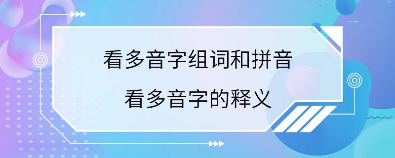 看多音字组词和拼音 看多音字的释义