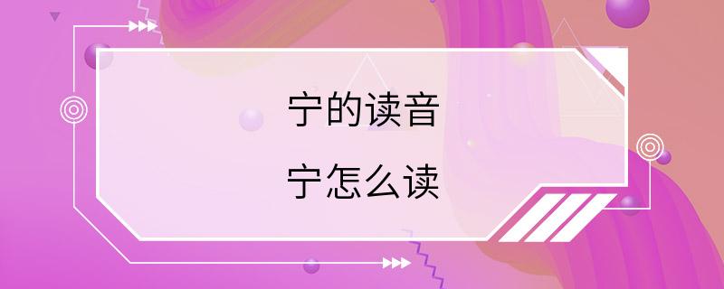 宁的读音 宁怎么读