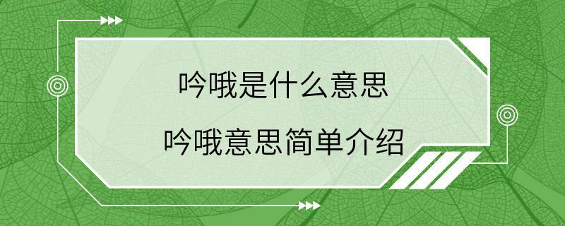 吟哦是什么意思 吟哦意思简单介绍