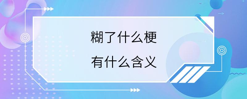 糊了什么梗 有什么含义