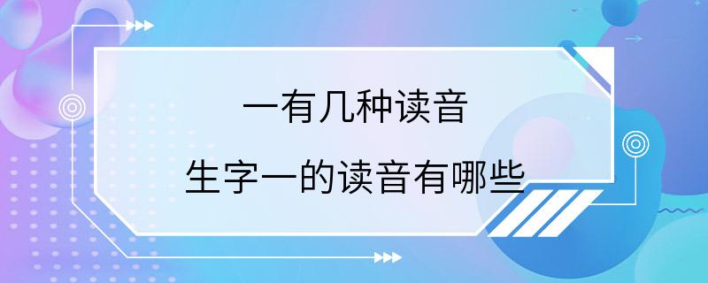 一有几种读音 生字一的读音有哪些