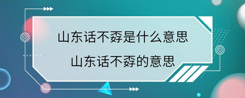 山东话不孬是什么意思 山东话不孬的意思