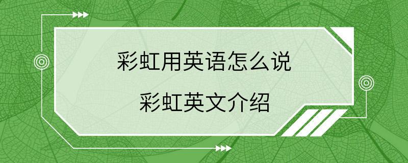 彩虹用英语怎么说 彩虹英文介绍