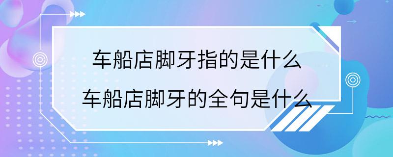 车船店脚牙指的是什么 车船店脚牙的全句是什么