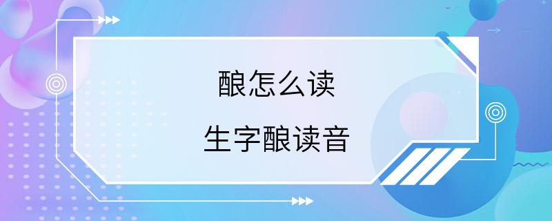 酿怎么读 生字酿读音