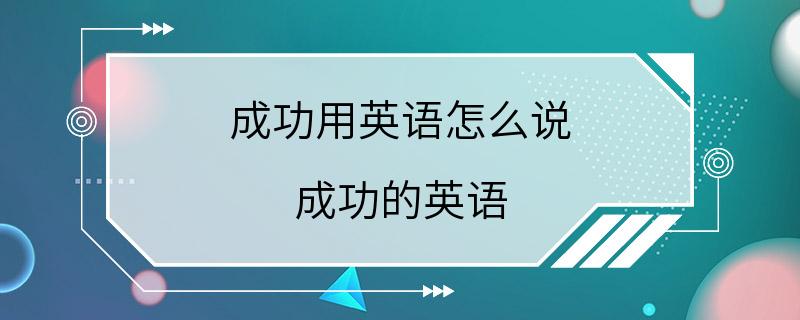 成功用英语怎么说 成功的英语