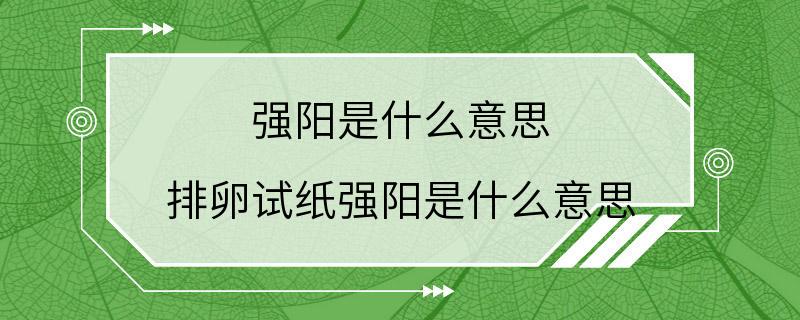 强阳是什么意思 排卵试纸强阳是什么意思