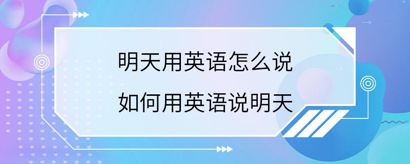 明天用英语怎么说 如何用英语说明天