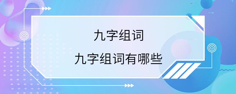 九字组词 九字组词有哪些