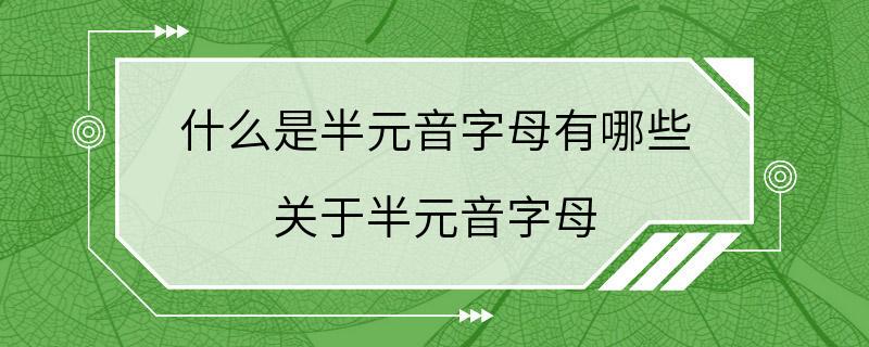 什么是半元音字母有哪些 关于半元音字母