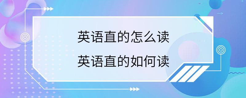 英语直的怎么读 英语直的如何读