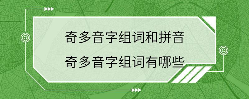 奇多音字组词和拼音 奇多音字组词有哪些